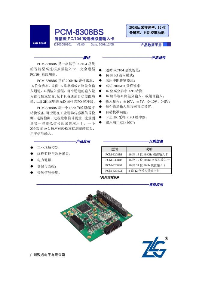 广州致远电子有限公司 PCM-8308BS智能型 PC/104 高速模拟量输入卡 产品数据手册