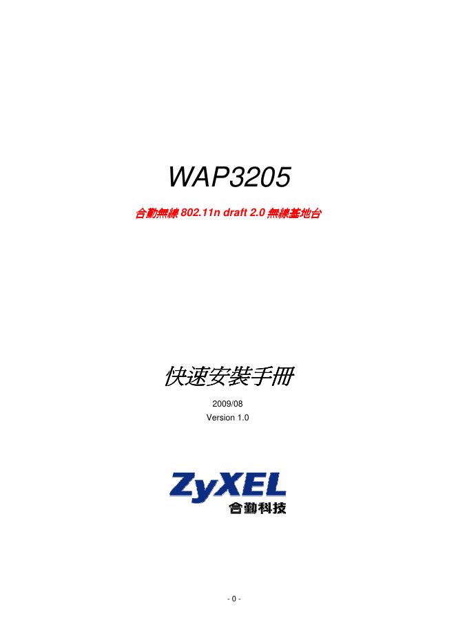 合勤科技 WAP3205 安装手册