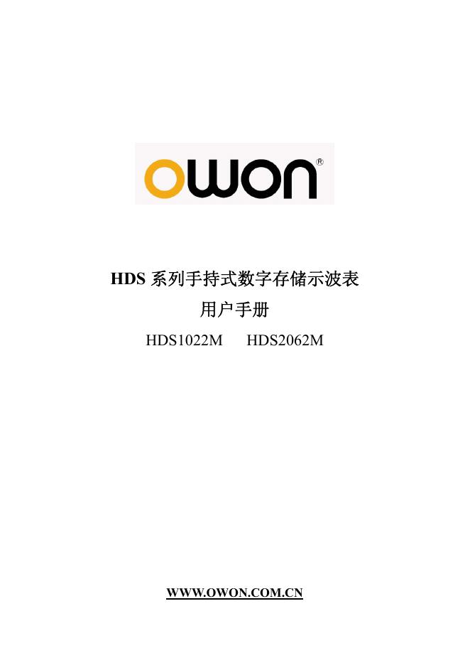 OWON HDS 系列手持式数字存储示波表 用户手册
