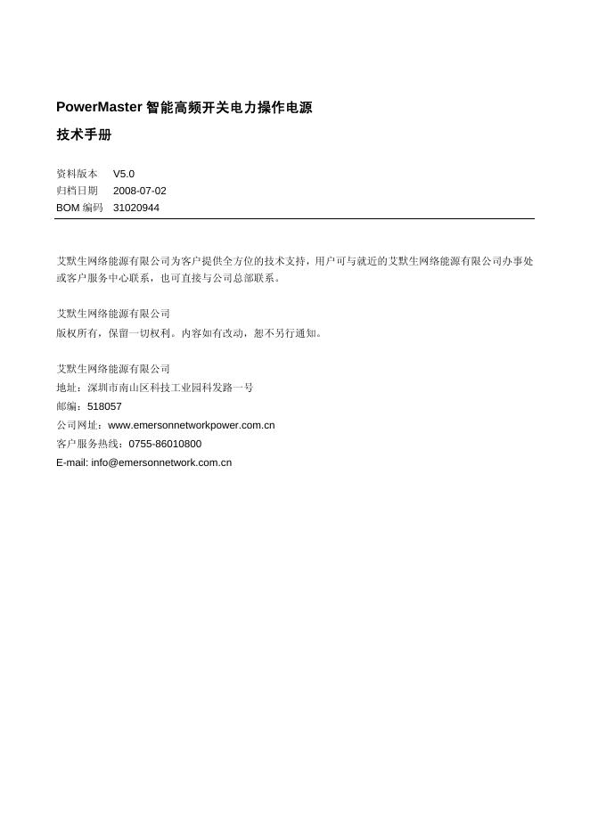 PowerMaster 智能高频开关电力操作电源 技术手册