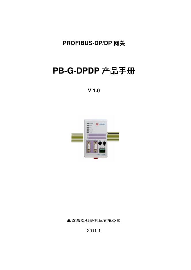 北京鼎实创新科技有限公司 PROFIBUS-DP/DP网关 PB-G-DPDP 产品手册