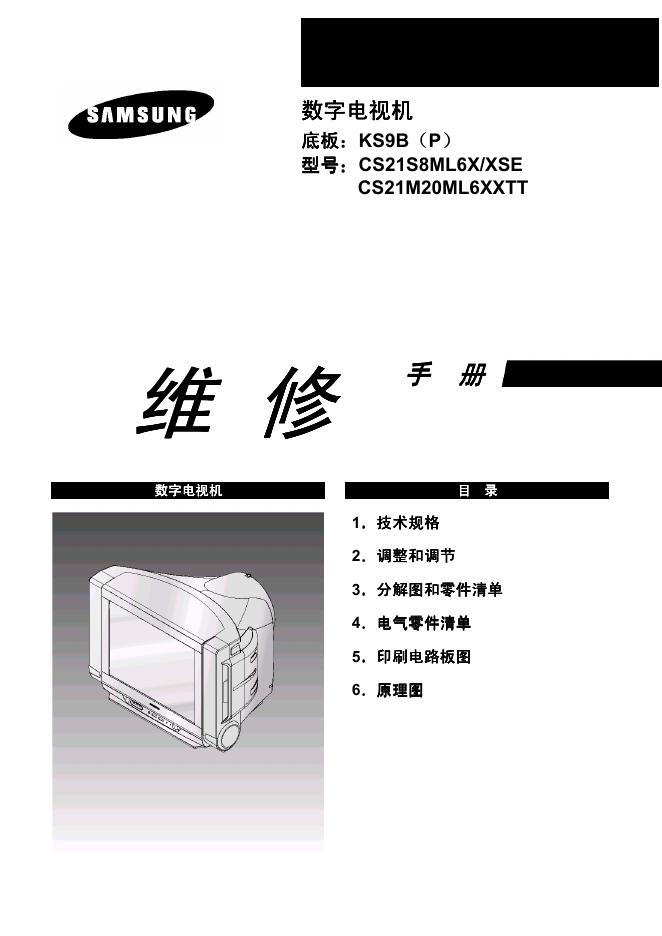 三星 CS21S8ML6X/XSE CS21M20ML6XXTT 数字电视机 维修手册