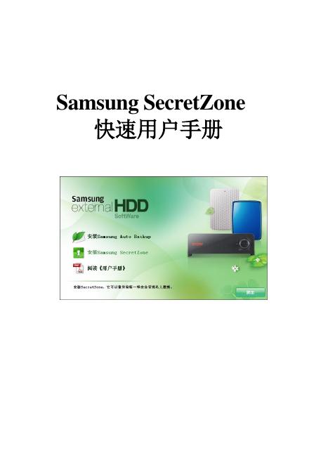 Samsung SecretZone 快速用户手册