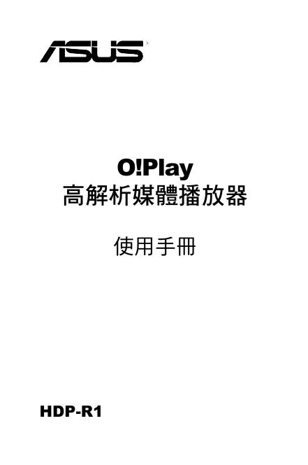 华硕 HDP-R1播放器 使用手册