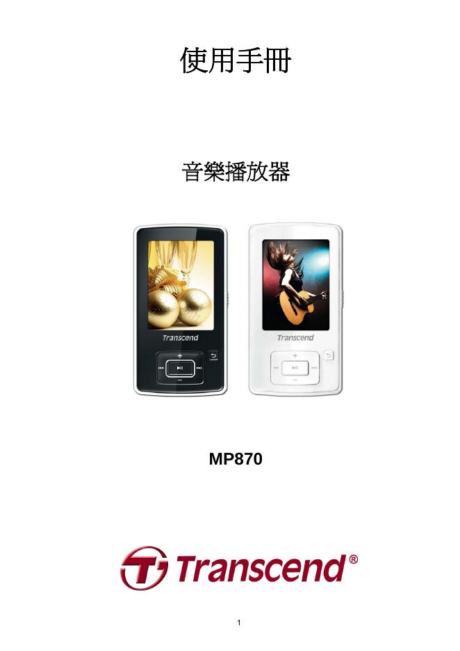 Transcend MP870音乐播放器 使用手册