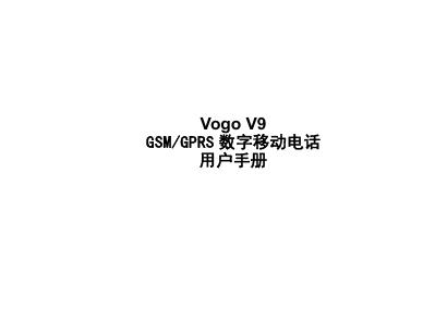 Vogo V9 GSM/GPRS 数字移动电话 用户手册