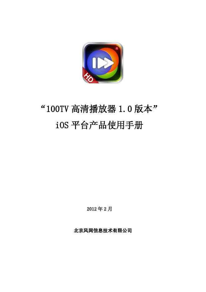 北京风网信息技术有限公司 100TV 高清播放器 1.0 版本 iOS 平台产品 使用手册