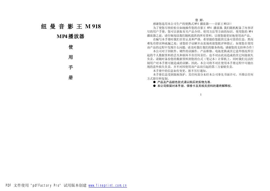 纽曼音影王 M918 MP4播放器 使用手册