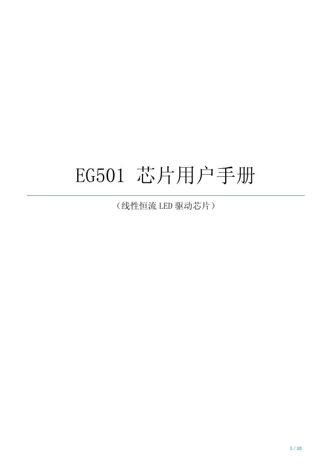 EG501 芯片 用户手册