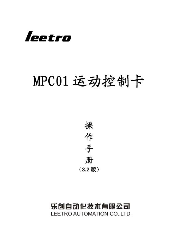 leetro MPC01 运动控制卡 操作手册（3.2 版）