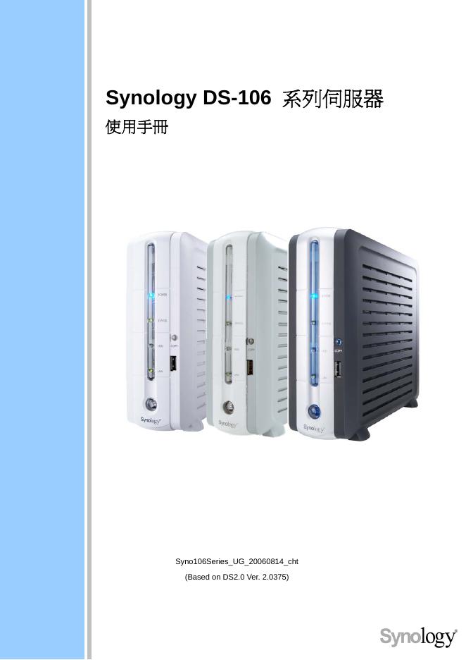 synology DS-106系列伺候器 使用手册