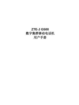 ZTE-J G500 数字集群移动电话机 用户手册