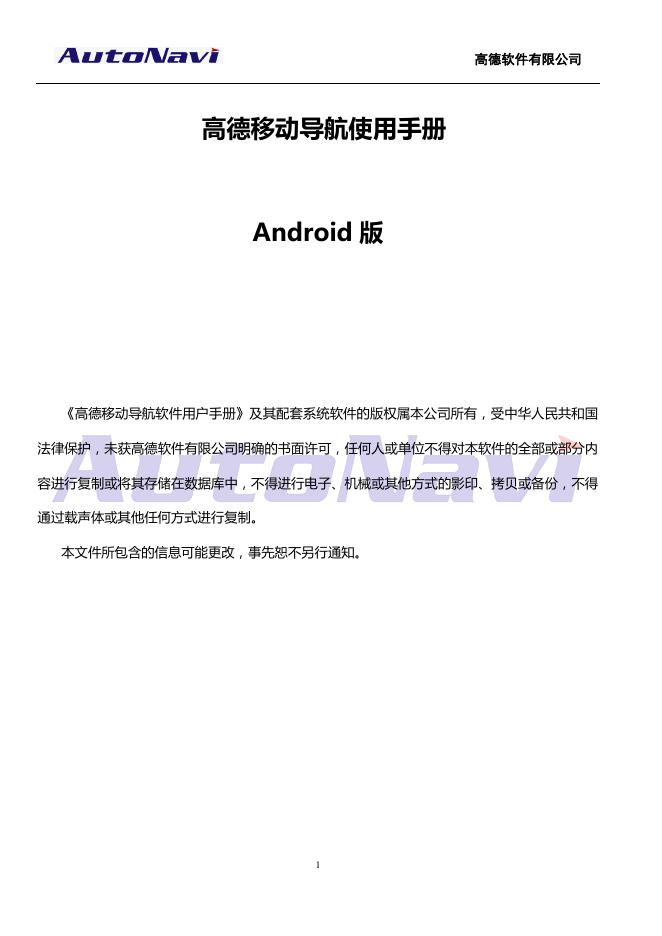 高德移动导航 使用手册 Android 版