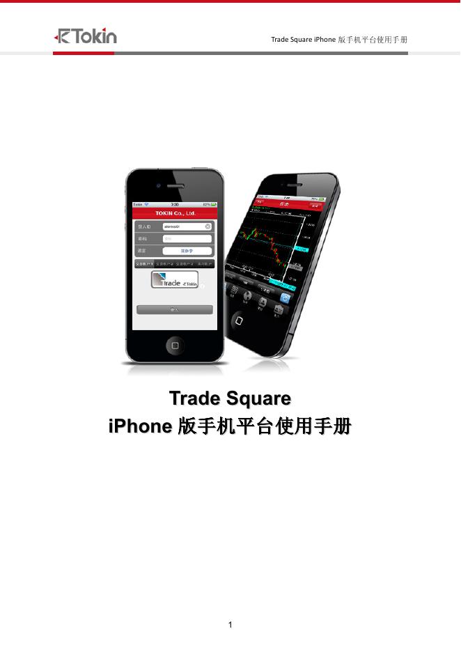 Trade Square iPhone 版手机平台使用手册