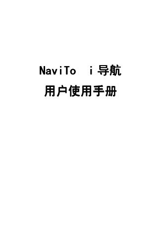 NaviTo i 导航 用户使用手册