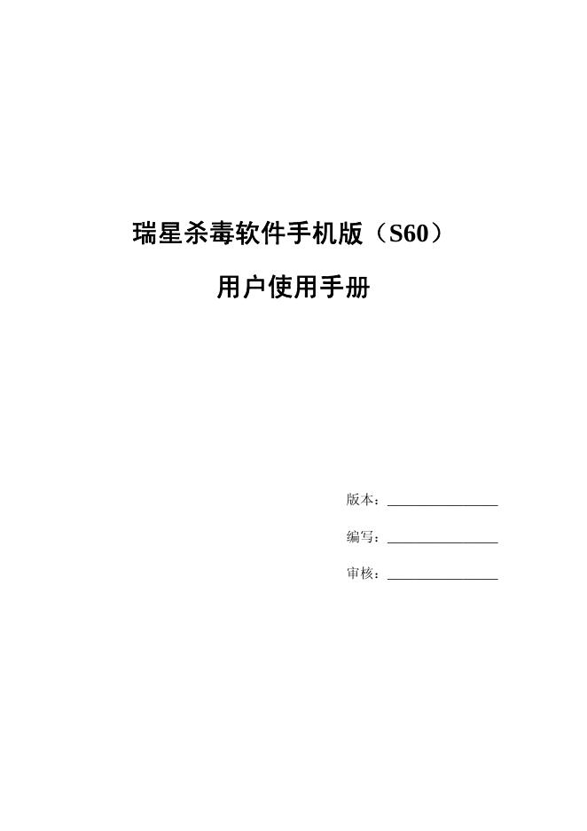 瑞星杀毒软件手机版（S60） 用户使用手册