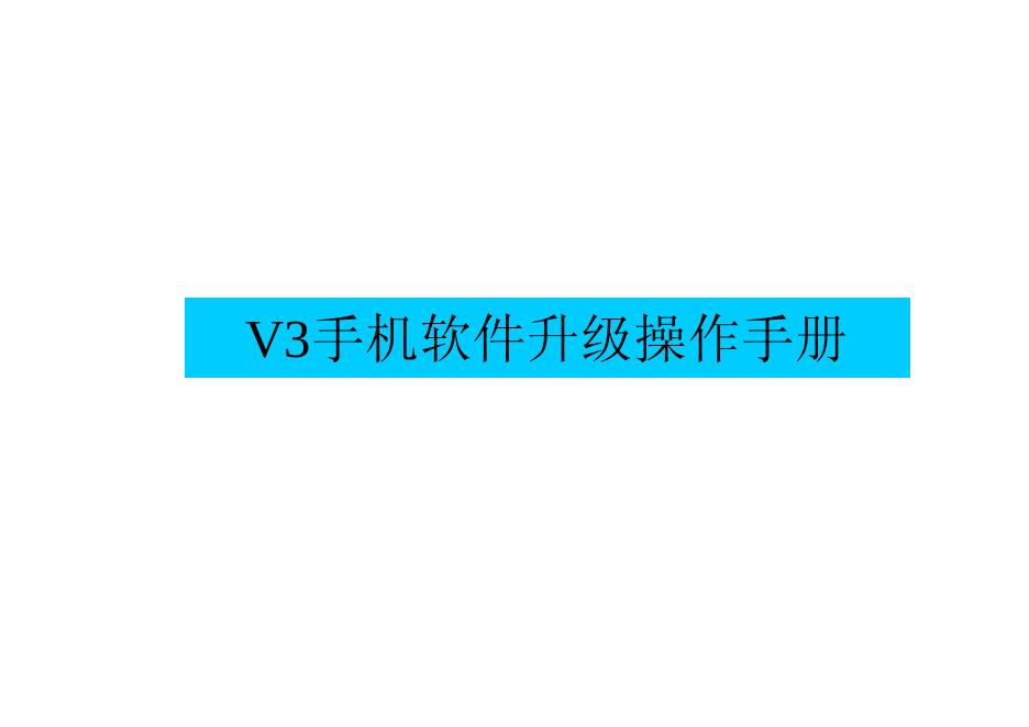 V3 手机软件升级 操作手册