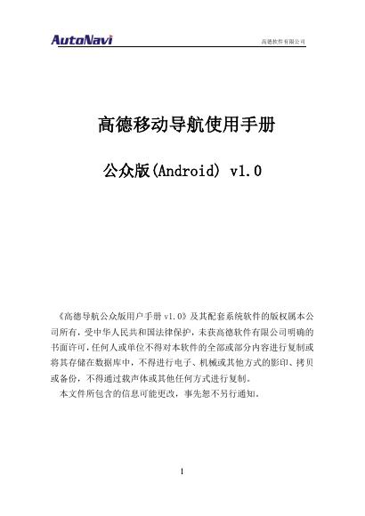 高德软件有限公司 高德移动导航使用手册