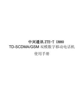 中兴通讯 ZTE-T U880 TD-SCDMA/GSM 双模数字移动电话机 使用手册