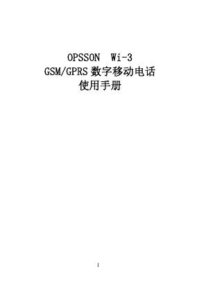 OPSSON Wi-3 GSM/GPRS 数字移动电话 使用手册