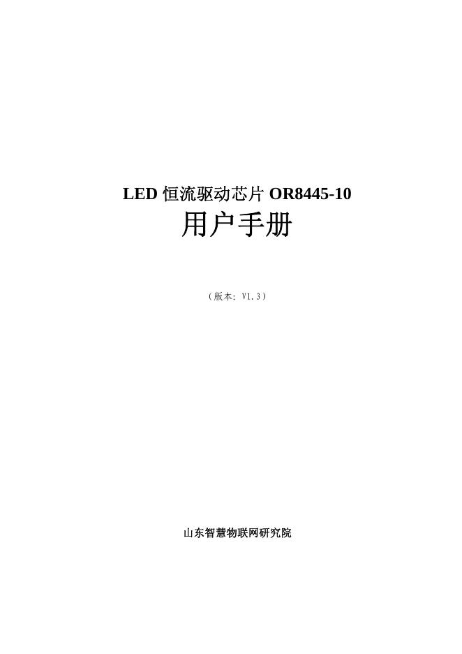 LED 恒流驱动<em>芯片</em> OR8445-10 用户手册 海报