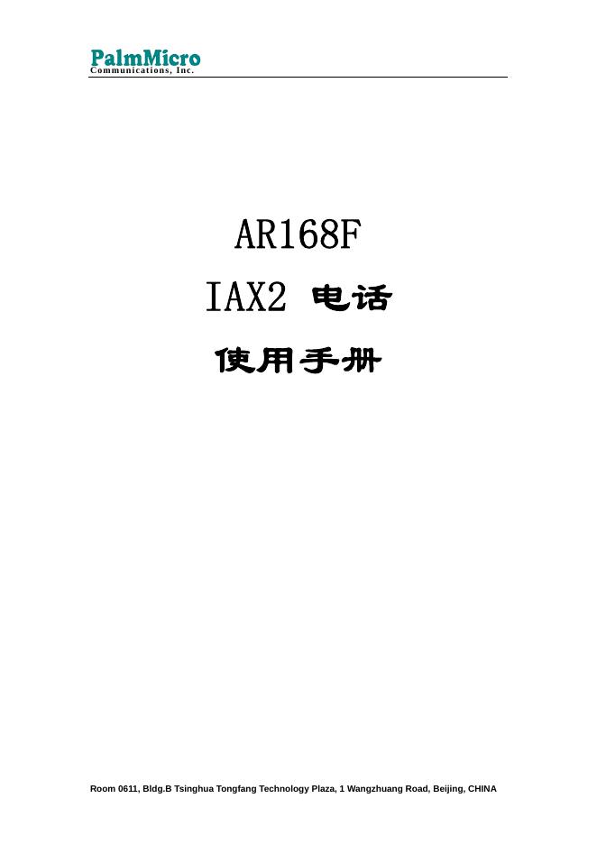 <em>AR</em>168F IAX2 电话 使用手册