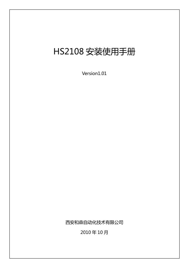 西安和森自动化技术有限公司 HS2108 安装使用手册