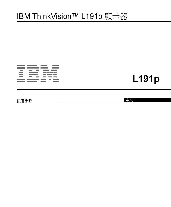 IBM ThinkVision L191p 顯示器 使用手册