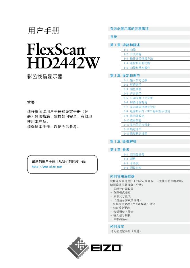 EIZO FlexScan HD2442W液晶显示器 用户手册