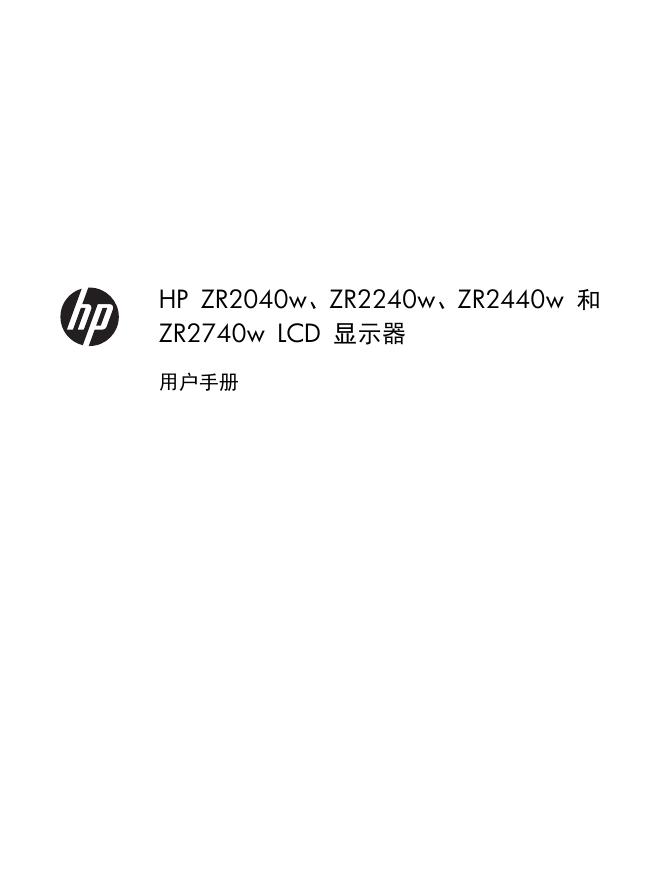 HP ZR2040w ZR2240w ZR2440w ZR2740w LCD 显示器 用户手册