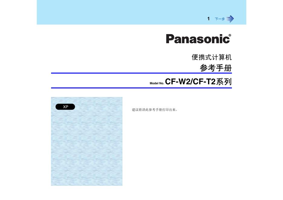 松下 CF-W2/CF-T2系列便携式计算机 参考手册