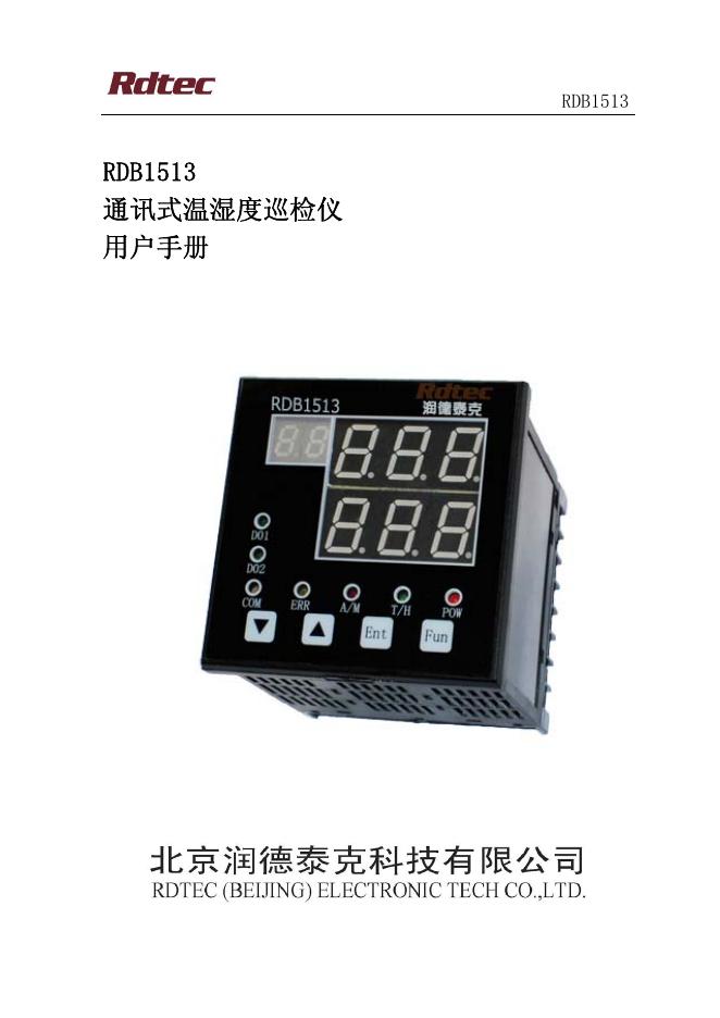 Rdtec RDB1513通讯式温湿度巡检仪 用户手册