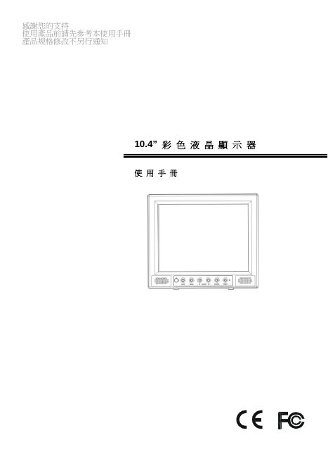 10.4” 彩色液晶显示器 使用手册