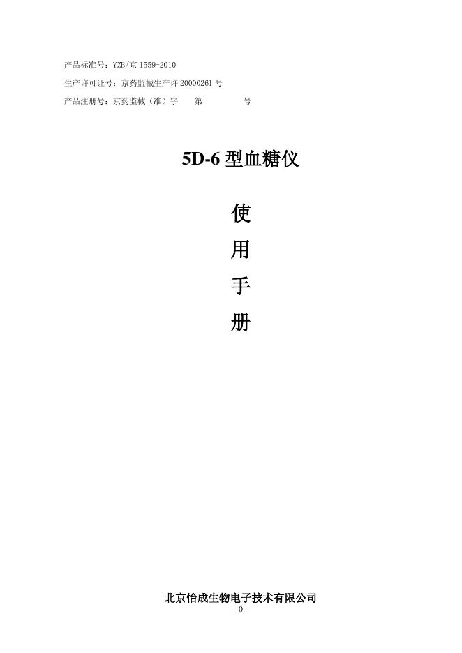 5D-6 型血糖仪 使用手册