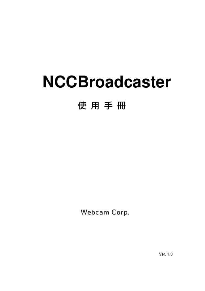 NCCBroadcaster 使用手册