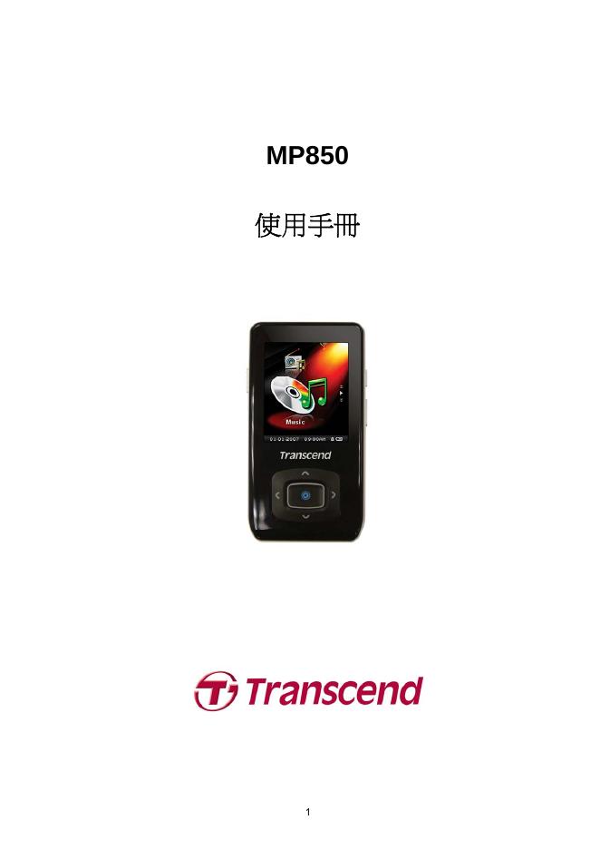 Transcend MP850播放器 使用手册