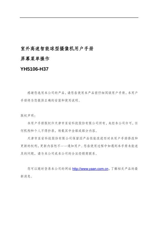 YH5106-H37室外高速智能球型摄像机用户手册
