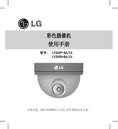 LG 彩色摄像机 LV300P-BA/CA 使用手册