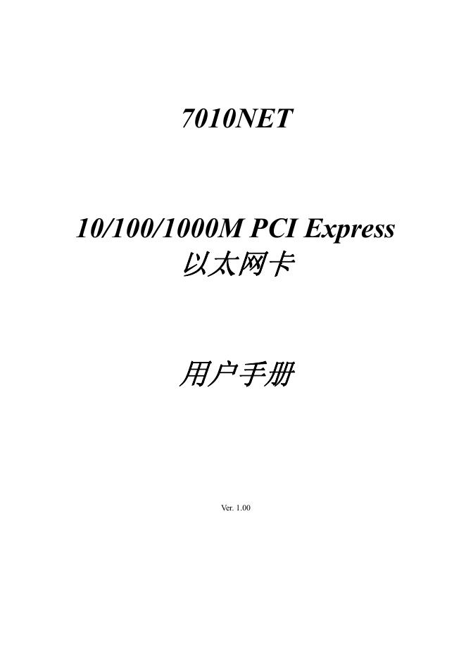 7010NET 10/100/1000M PCI Express 以太网卡 用户手册