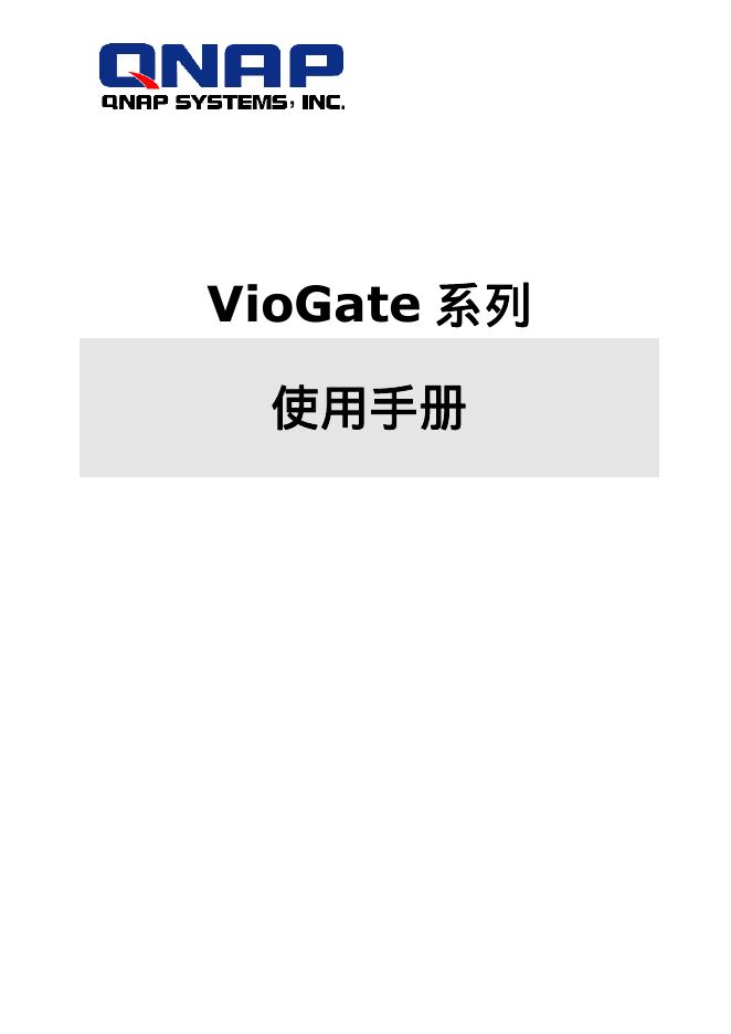 QNAP VioGate-320 系列 使用手册