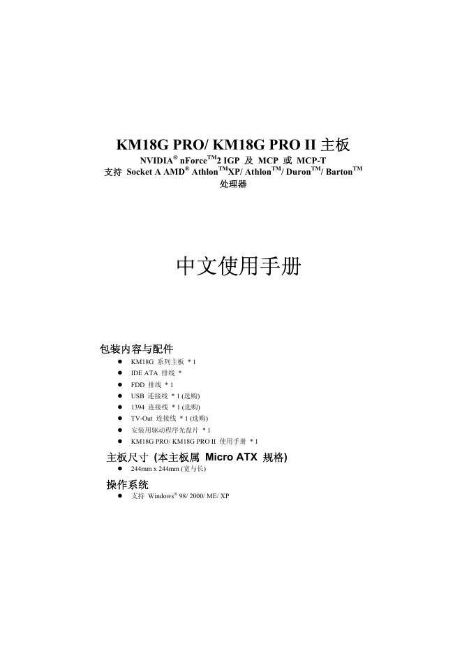 KM18G PRO/ KM18G PRO II 主板 中文使用手册