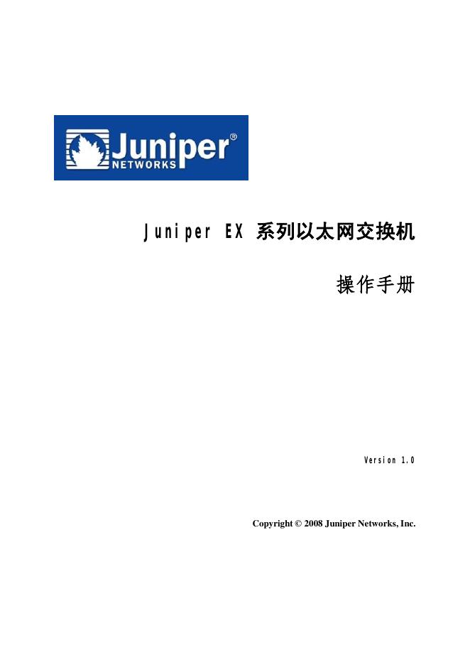 Juniper EX 系列以太网交换机 操作手册