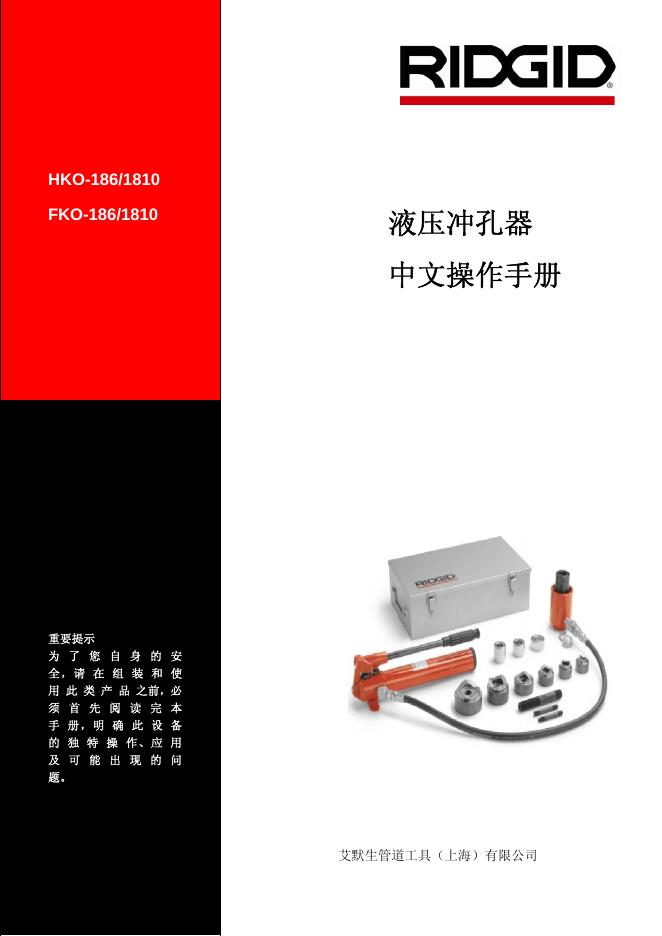 RIDGID HKO-186/1810 FKO-186/1810 液压冲孔器 中文操作手册