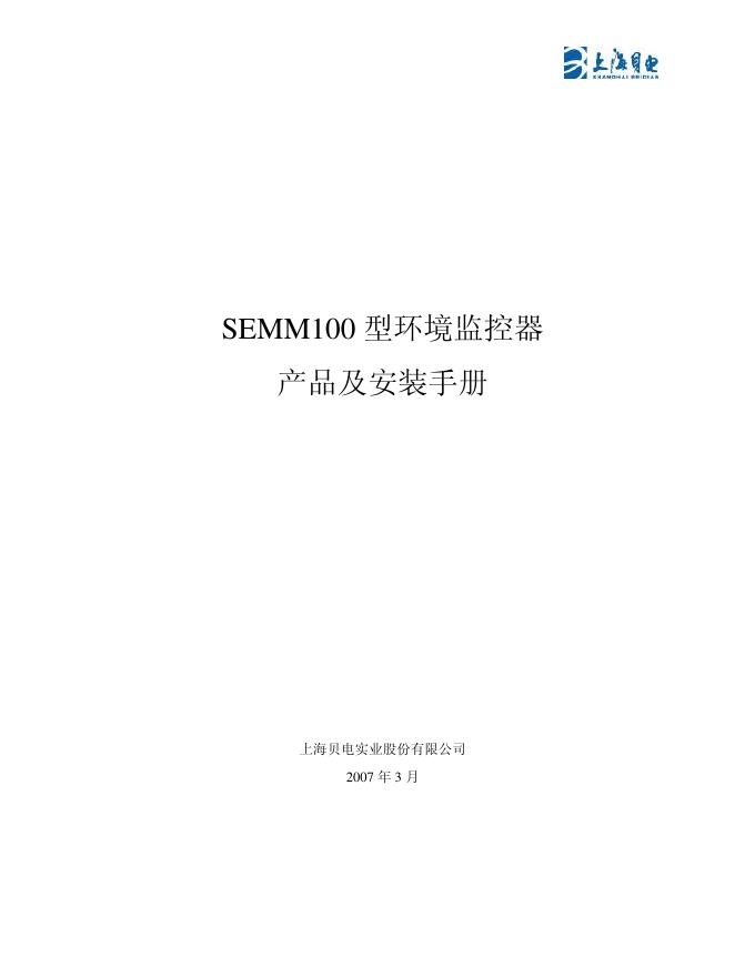 上海贝电实业股份有限公司 SEMM100 型环境监控器 产品及安装手册