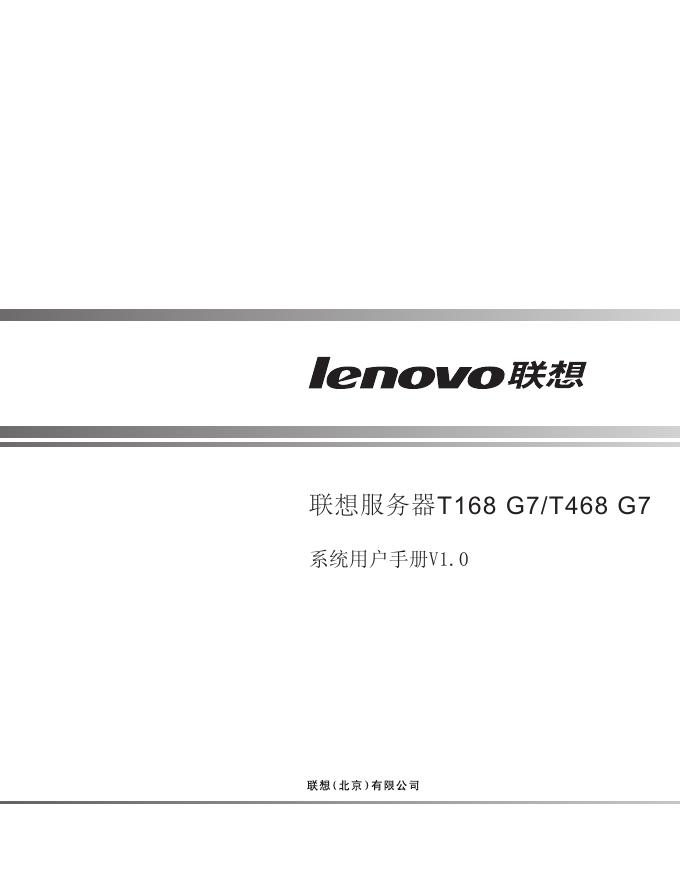 联想服务器T168 G7/T468 G7 系统用户手册