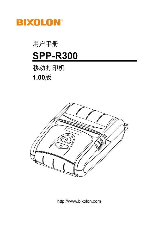 BIXOLON SPP-R300 移动打印机 用户手册