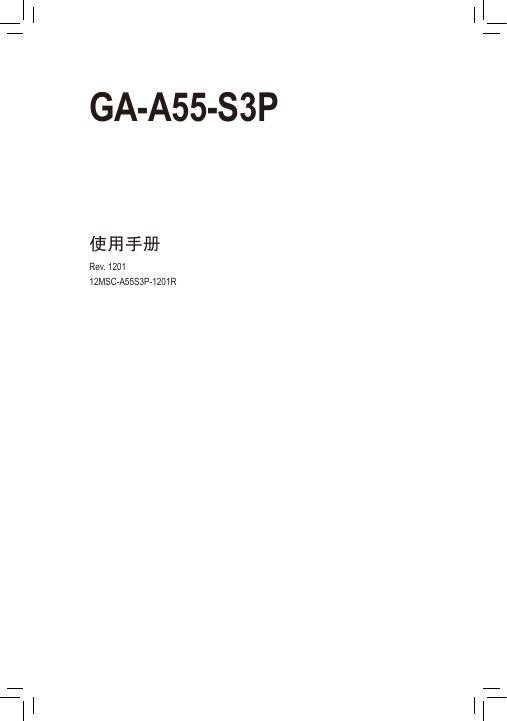 技嘉 GA-A55-S3P主板 使用手册