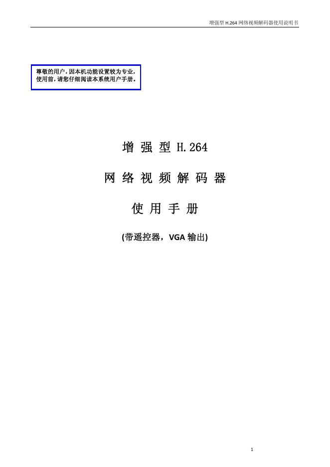 增强型 H.264网络视频解码器 使用手册