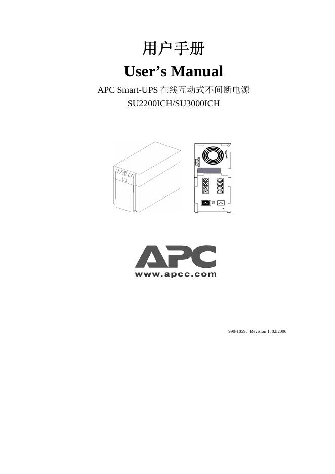 APC SU2200ICH/SU3000ICH 用户手册