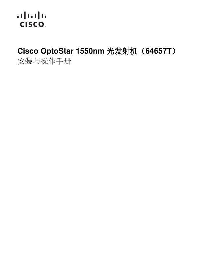 Cisco OptoStar 1550nm 光发射机（64657T）安装与操作手册